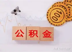 最新急用钱24小时套公积金卡沈阳方法分析(最方便真实的湖州沈阳住房公积金卡方法)