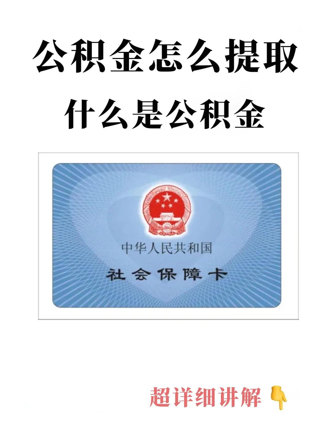 最新回收公积金卡方法分析(最方便真实的湖州公积金卡取消了吗方法)