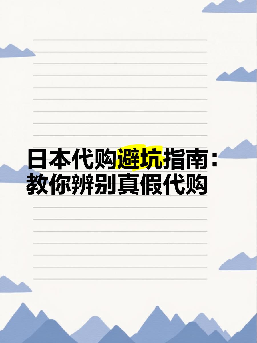 最新怎么查代购商品的真伪方法分析(最方便真实的湖州怎样查代购商品真伪方法)