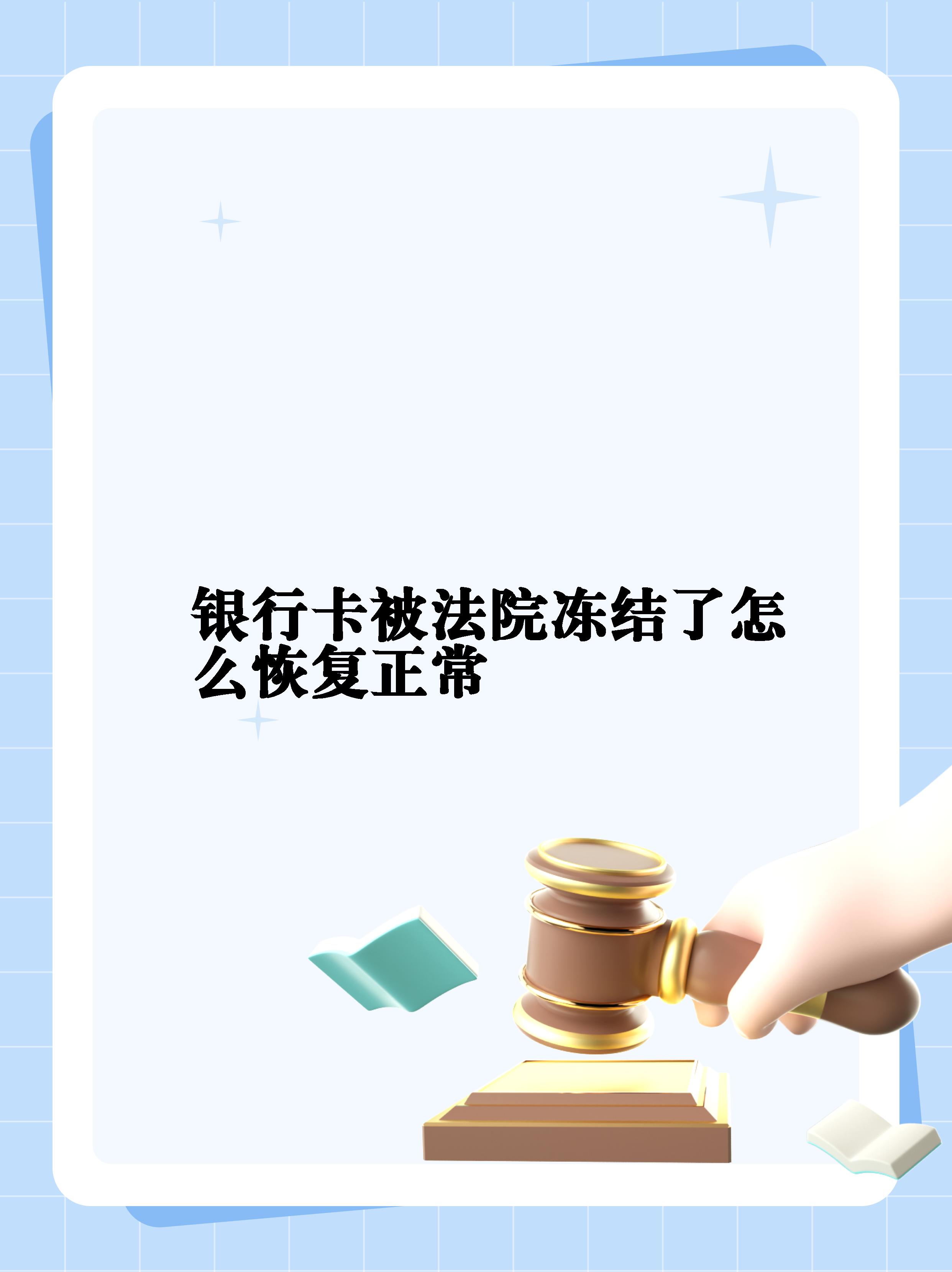 最新法院冻结银行卡公积金卡会被冻结吗方法分析(最方便真实的湖州法院冻结银行卡公积金卡会被冻结吗方法)