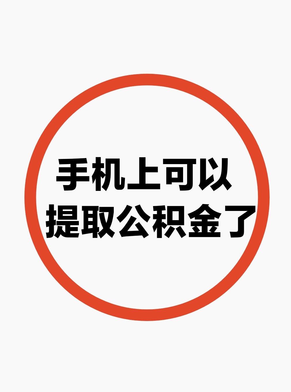 最新公积金余额网上提取方法分析(最方便真实的湖州公积金网上提现方法)