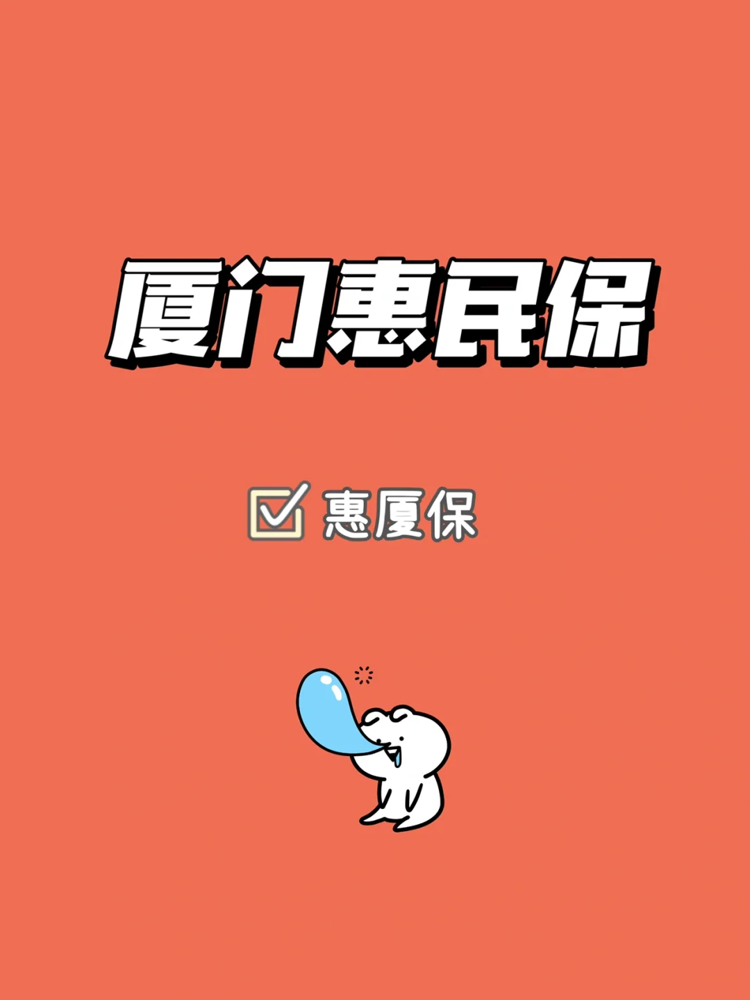 最新惠民保延保服务怎么取消方法分析(最方便真实的湖州惠民保延保服务怎么取消申请方法)
