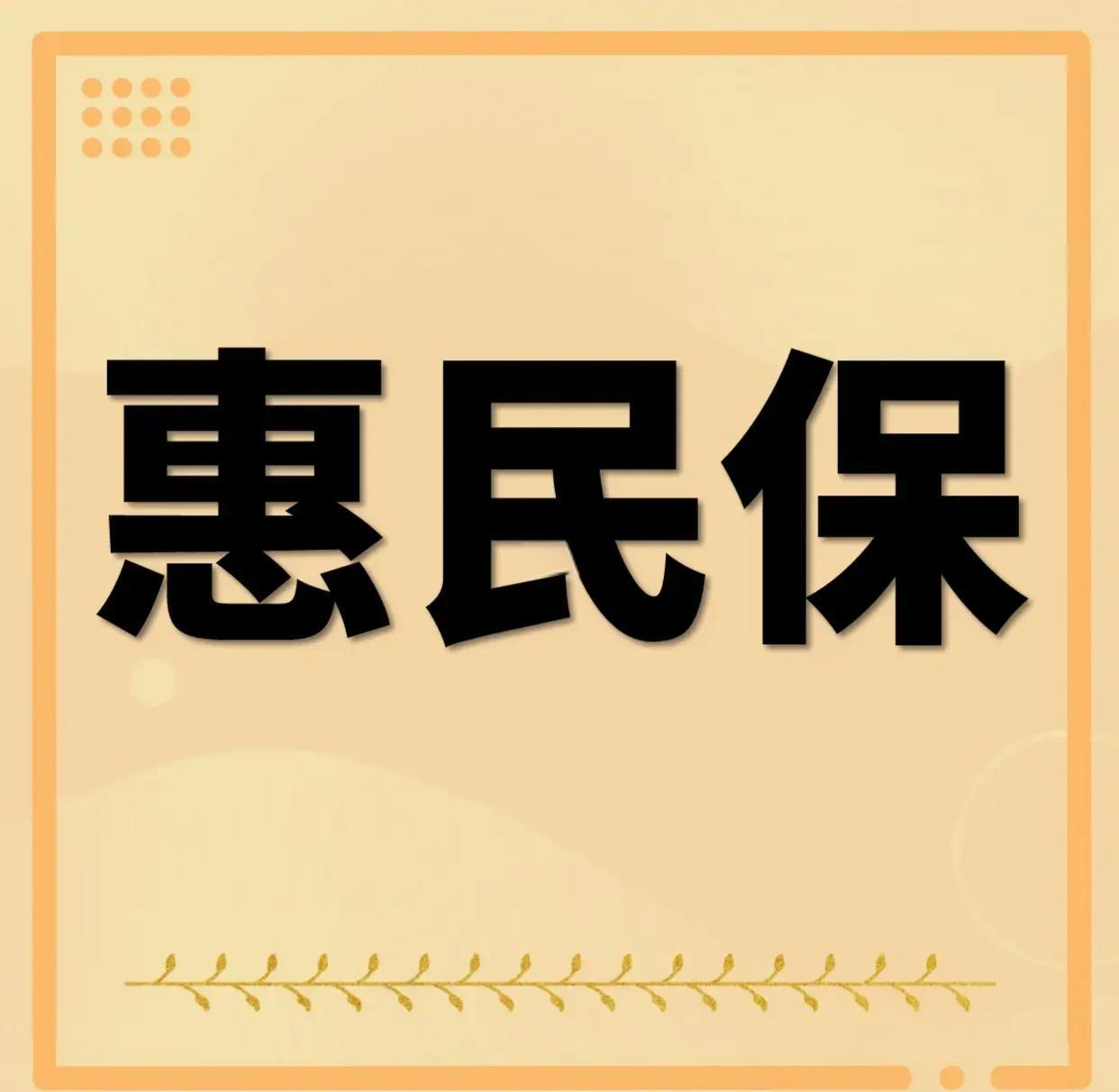 最新惠民保为什么直接从公积金里扣方法分析(最方便真实的湖州惠民保可以用社保卡支付吗方法)