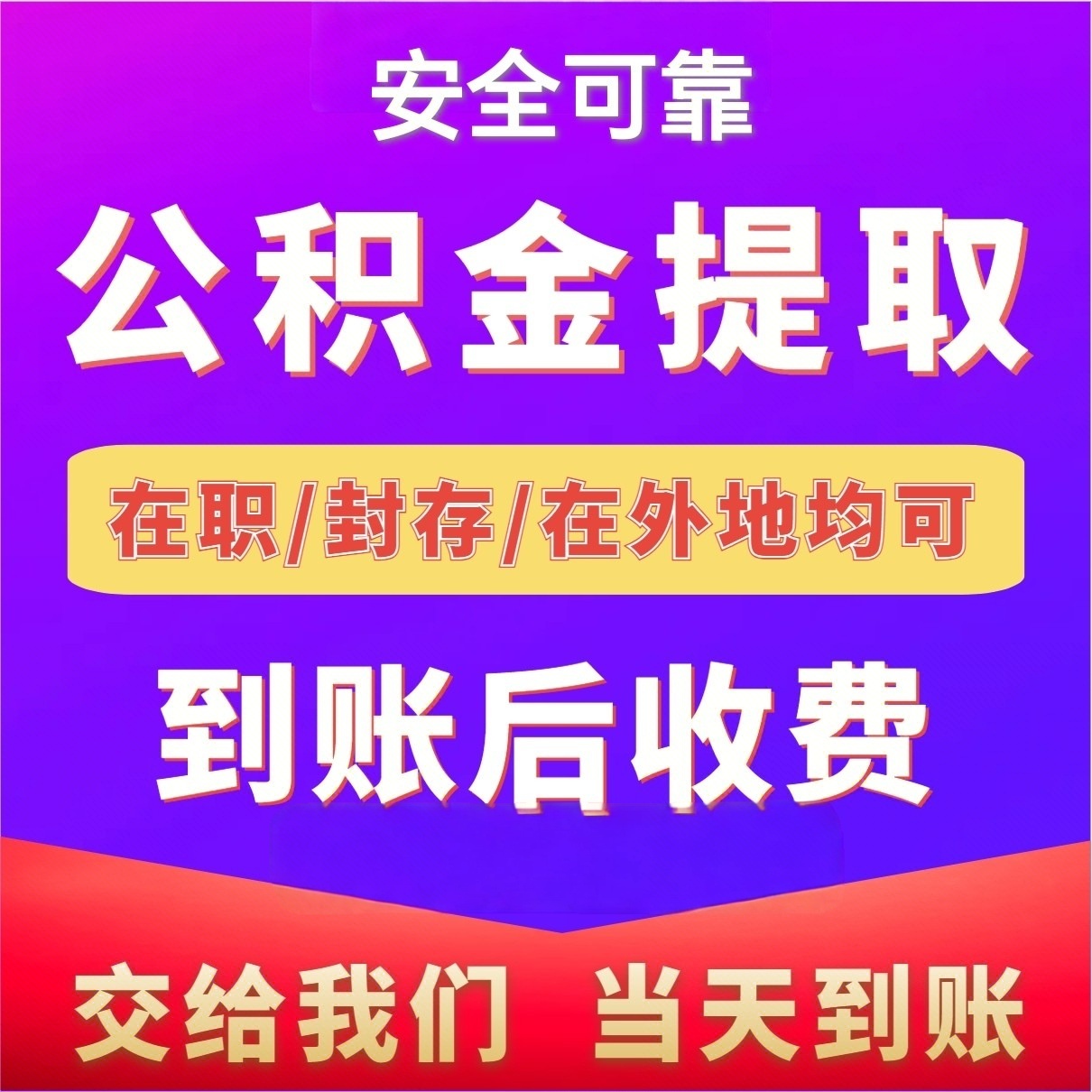 最新公积金局提现方法分析(最方便真实的湖州公积金提现需要几天到账方法)