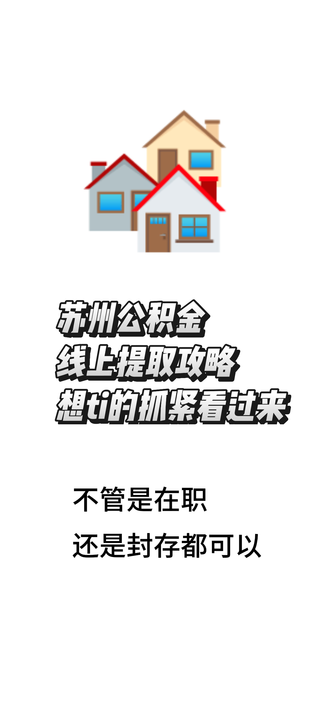 最新找中介10分钟提取公积金苏州方法分析(最方便真实的湖州苏州租房委托提取公积金方法)