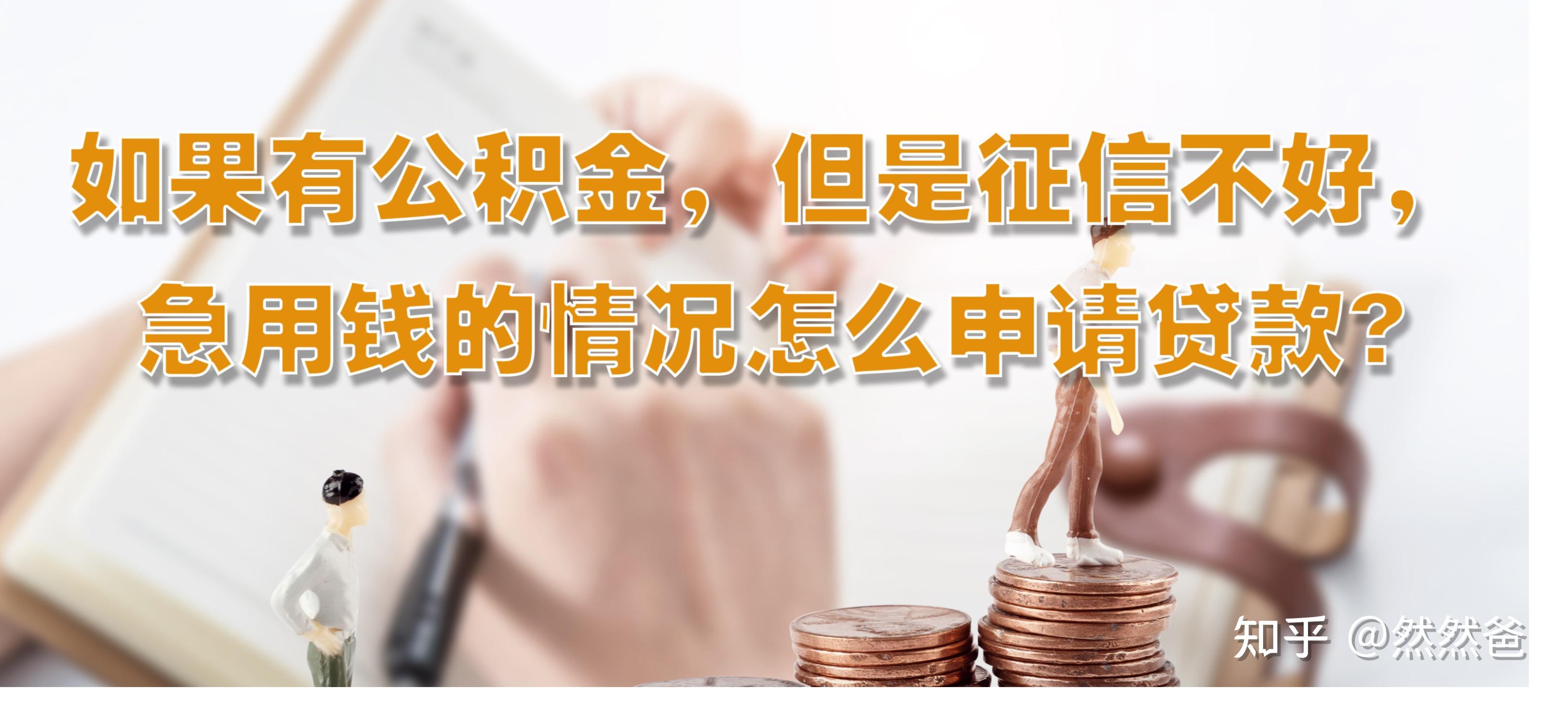 最新急用钱套公积金卡一般收多少方法分析(最方便真实的湖州公积金套用后果方法)