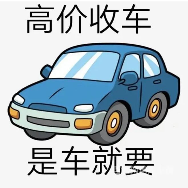 最新24小时上门回收旧车方法分析(最方便真实的湖州回收汽车旧件电话方法)