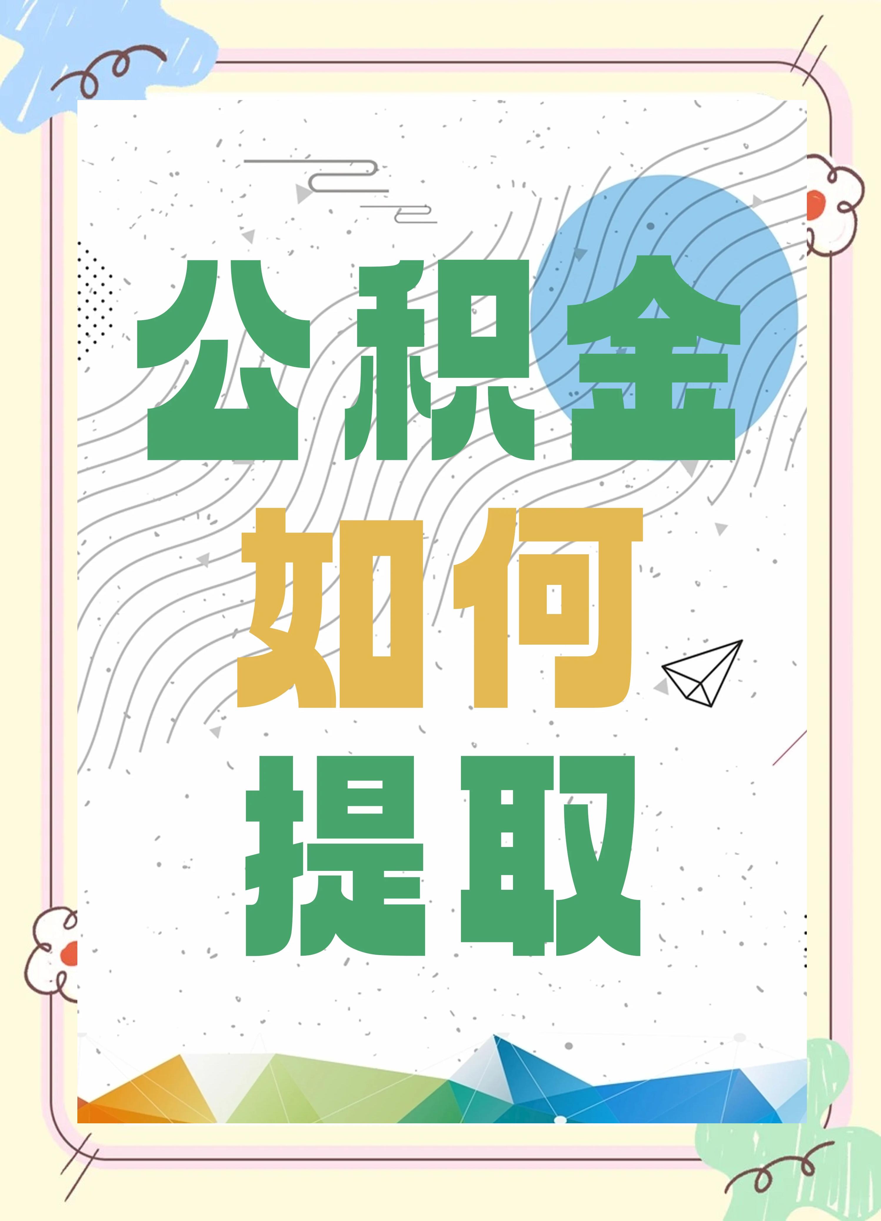 最新公积金个人账户提取方法方法分析(最方便真实的湖州公积金个人账户怎么取出来方法)