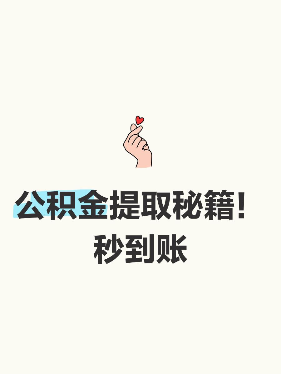 最新公积金换现金秒到账微信号方法分析(最方便真实的湖州公积金怎么换现金方法)