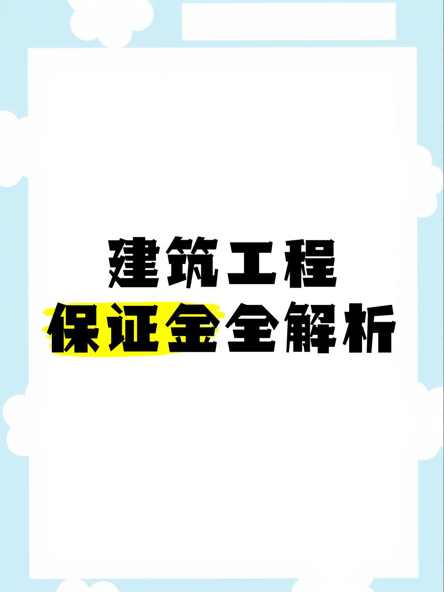 最新工程质保金比例是3%还是5%方法分析(最方便真实的湖州工程质保金的比例方法)