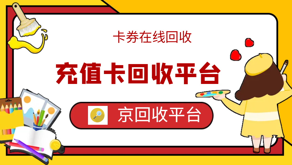 最新正规充值卡回收商家方法分析(最方便真实的湖州正规充值卡回收商家会知道吗方法)