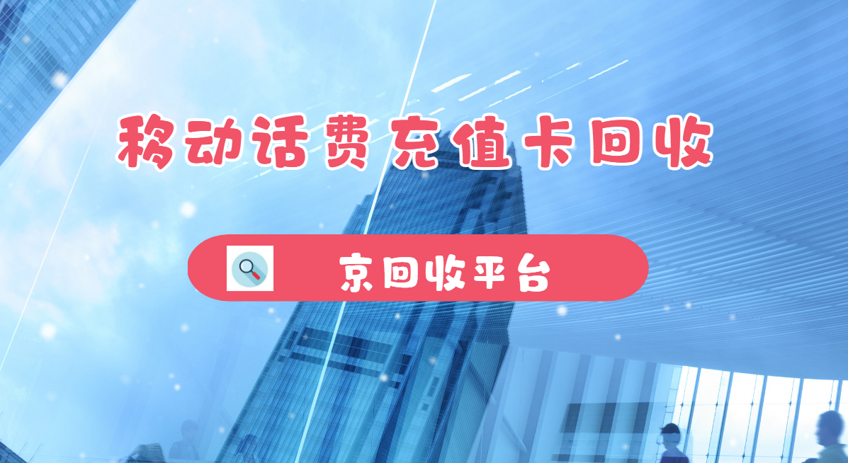 最新正规充值卡回收商家方法分析(最方便真实的湖州正规充值卡回收商家会知道吗方法)