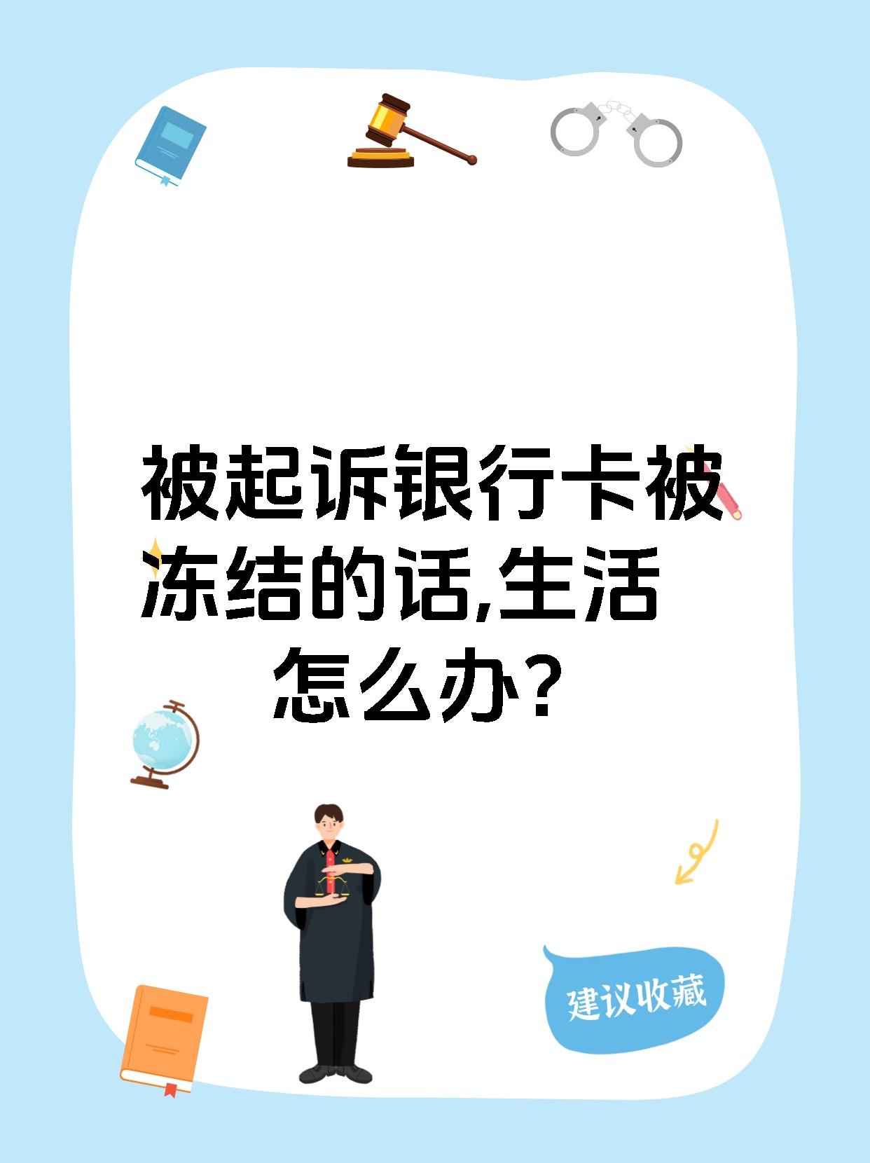 最新被法院起诉执行了公积金卡会冻结吗方法分析(最方便真实的湖州被法院执行公积金封吗方法)