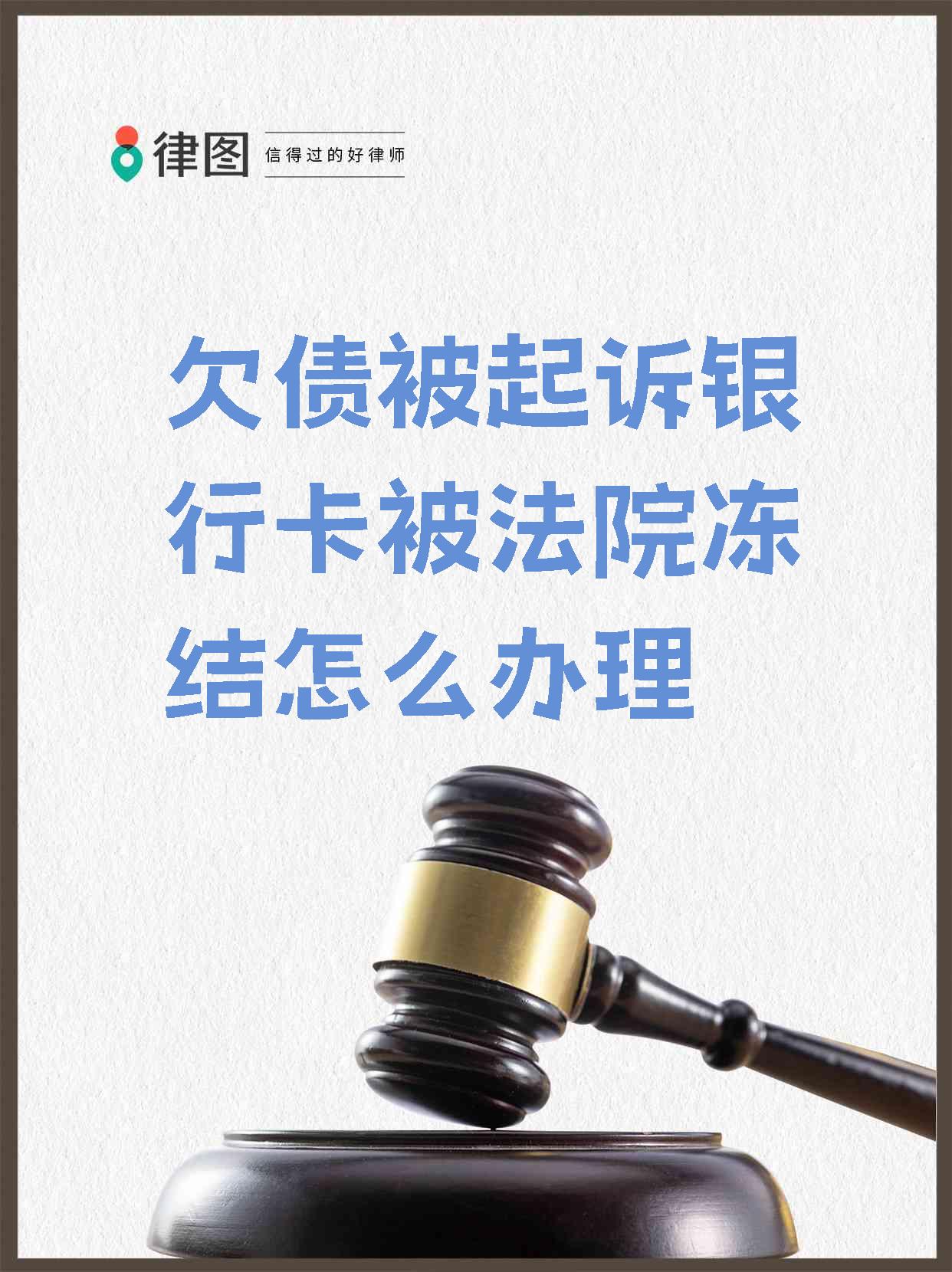 最新被法院起诉执行了公积金卡会冻结吗方法分析(最方便真实的湖州被法院执行公积金封吗方法)