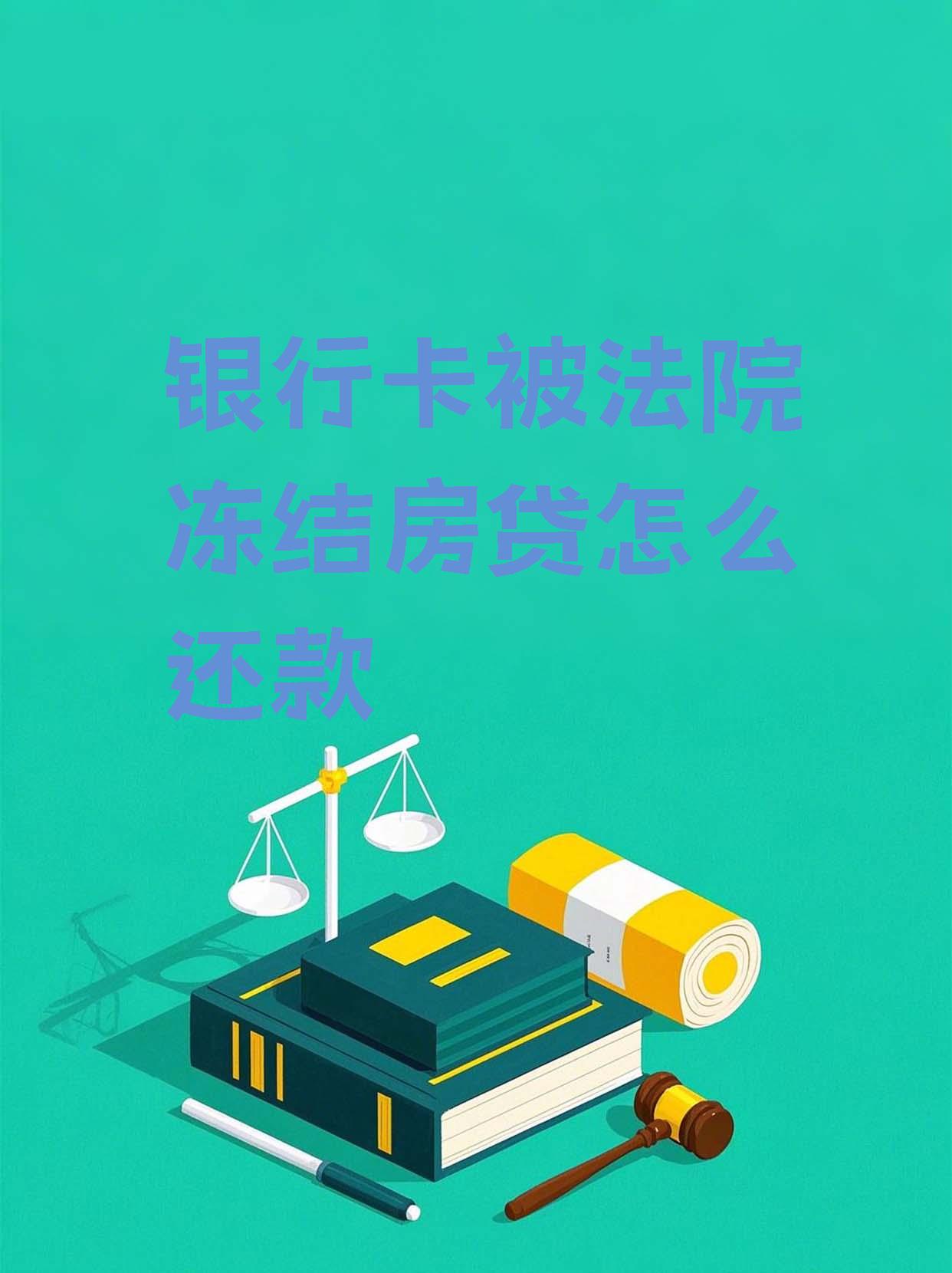 最新法院会冻结公积金卡的账户吗方法分析(最方便真实的湖州法院冻结公积金账户,能看出来吗方法)