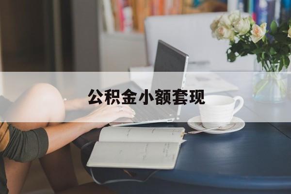 最新公积金小额套现方法分析(最方便真实的湖州公积金合法套现方法)