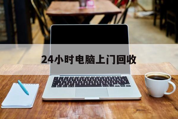 最新24小时电脑上门回收方法分析(最方便真实的湖州回收电脑直接上门交易方法)