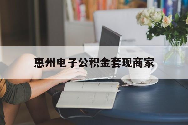 最新惠州电子公积金套现商家方法分析(最方便真实的湖州惠州市公积金管理中心网上业务系统方法)