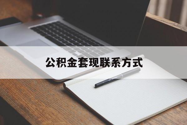 最新公积金套现联系方式方法分析(最方便真实的湖州公积金如何套现会不会被骗方法)