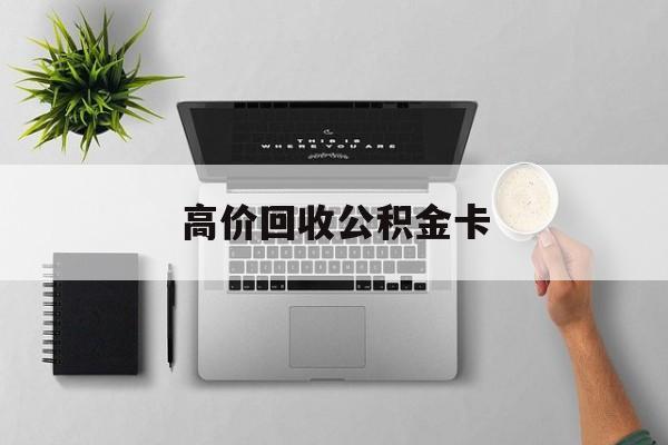 最新高价回收公积金卡方法分析(最方便真实的湖州高价回收公积金卡骗局方法)