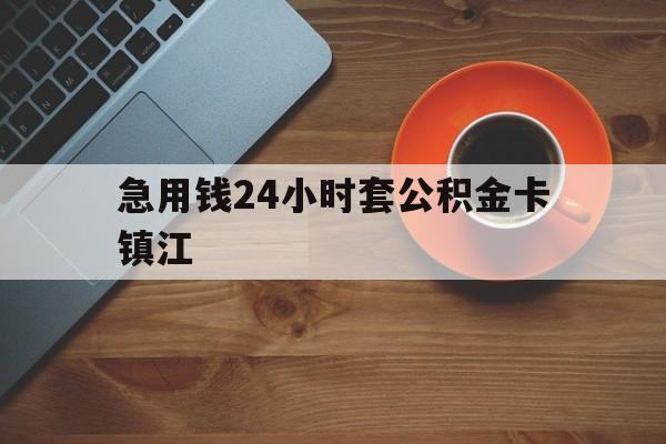 最新急用钱24小时套公积金卡镇江方法分析(最方便真实的湖州镇江公积金怎么绑定银行卡方法)