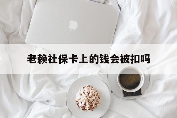 最新老赖社保卡上的钱会被扣吗方法分析(最方便真实的湖州老赖社保卡会不会被冻结方法)