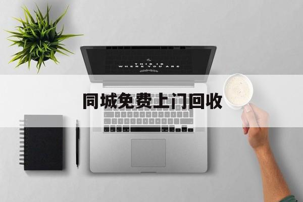 最新同城免费上门回收方法分析(最方便真实的湖州同城免费上门回收旧家具方法)
