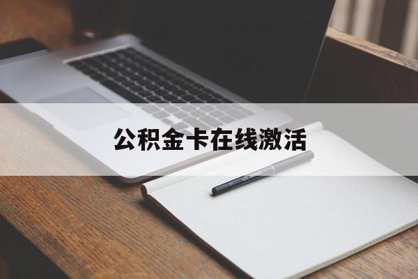 最新公积金卡在线激活方法分析(最方便真实的湖州公积金卡激活是什么意思方法)
