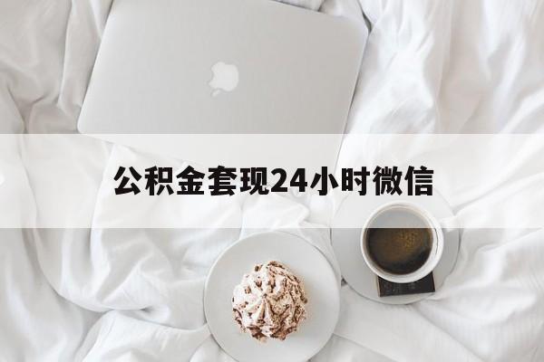 最新公积金套现24小时微信方法分析(最方便真实的湖州住房公积金套现手续费多少方法)