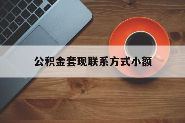 最新公积金套现联系方式小额方法分析(最方便真实的湖州公积金如何套现急方法)
