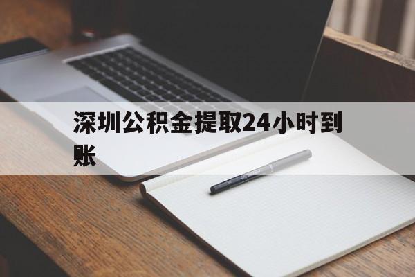 最新深圳公积金提取24小时到账方法分析(最方便真实的湖州深圳公积金提取什么时候到账方法)
