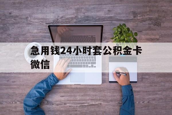 最新急用钱24小时套公积金卡微信方法分析(最方便真实的湖州住房公积金怎么用微信提现方法)