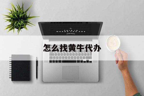 最新怎么找黄牛代办方法分析(最方便真实的湖州怎么找黄牛办证方法)