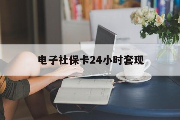 最新电子社保卡24小时套现方法分析(最方便真实的湖州电子社保卡提现是真的吗方法)