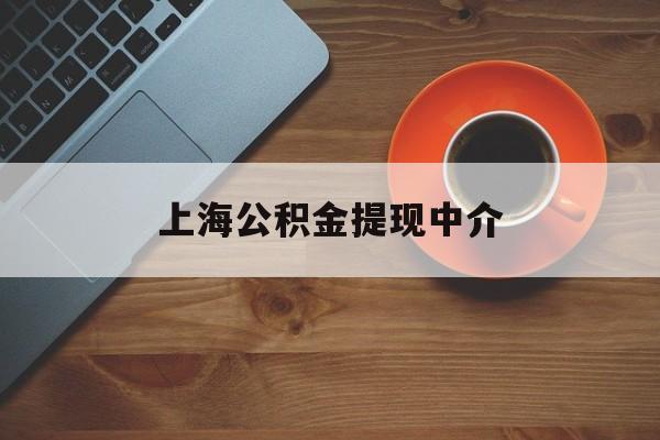 最新上海公积金提现中介方法分析(最方便真实的湖州上海公积金提现中介费多少钱方法)