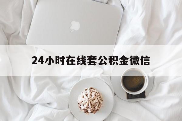 最新24小时在线套公积金微信方法分析(最方便真实的湖州住房公积金微信怎么提取出来方法)
