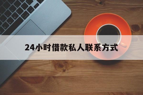 最新24小时借款私人联系方式方法分析(最方便真实的湖州网上私人放款联系方式方法)