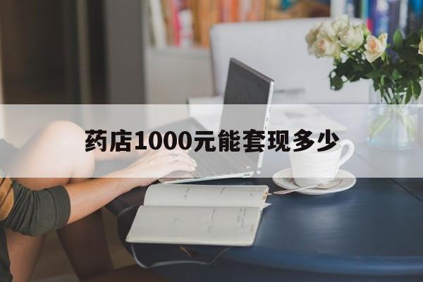 最新药店1000元能套现多少方法分析(最方便真实的湖州医保卡的钱转入微信余额方法)
