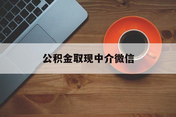 最新公积金取现中介微信方法分析(最方便真实的湖州实在没钱了怎么提取公积金方法)