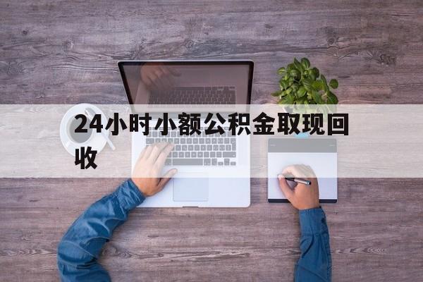 最新24小时小额公积金取现回收方法分析(最方便真实的湖州全国小额公积金代提方法)