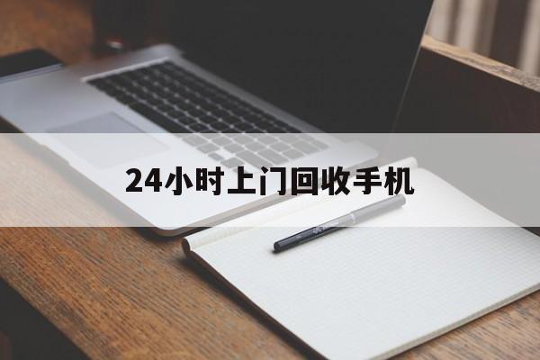 最新24小时上门回收手机方法分析(最方便真实的湖州24小时上门回收手机个人方法)