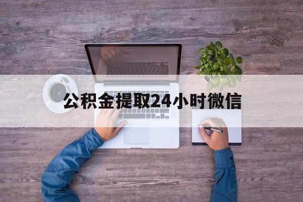最新公积金提取24小时微信方法分析(最方便真实的湖州欠了很多网贷想用公积金还方法)