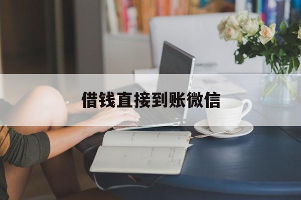 最新借钱直接到账微信方法分析(最方便真实的湖州借钱直接到账微信可以吗方法)