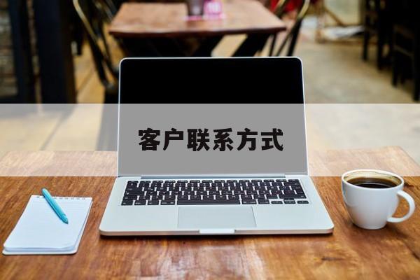 最新客户联系方式方法分析(最方便真实的湖州客户联系方式免费平台方法)